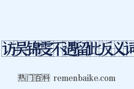访吴锦雯不遇留此反义词是什么意思的图片
